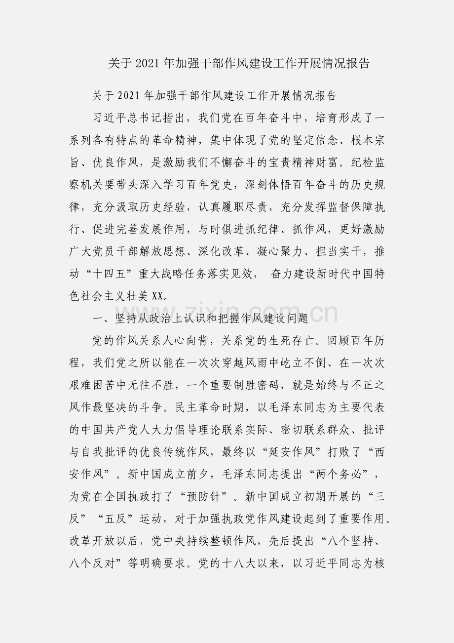 关于2021年加强干部作风建设工作开展情况报告.docx_第1页