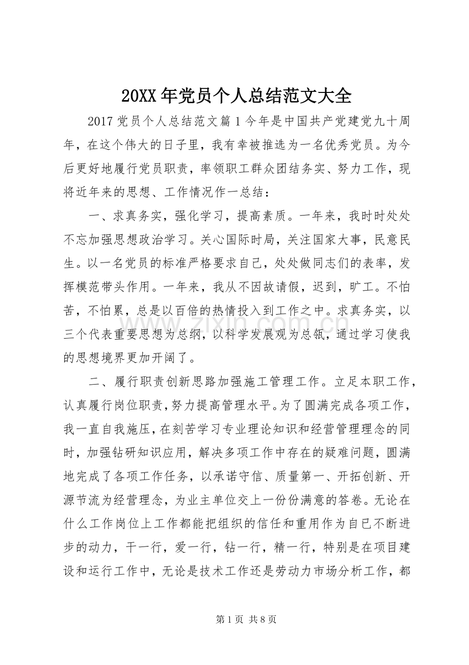 20XX年党员个人总结范文大全.docx_第1页