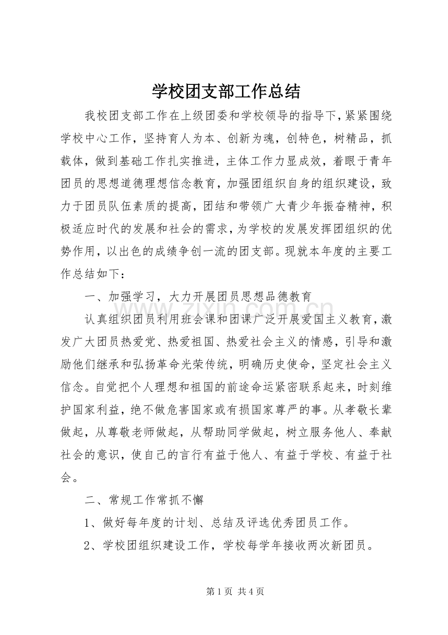 学校团支部工作总结 .docx_第1页