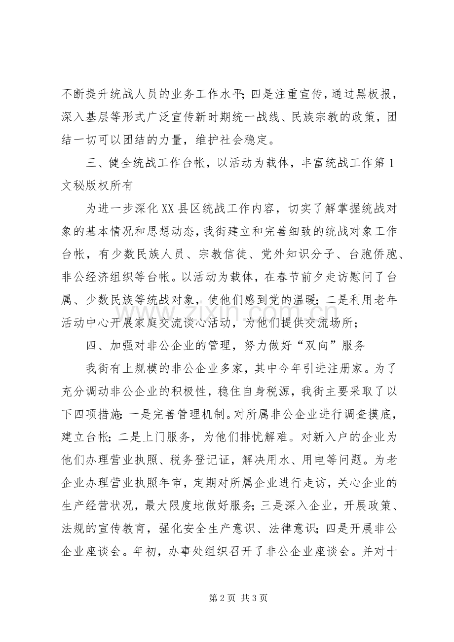 年统战工作总结 .docx_第2页
