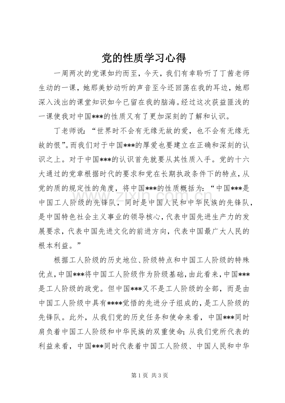 党的性质学习体会.docx_第1页