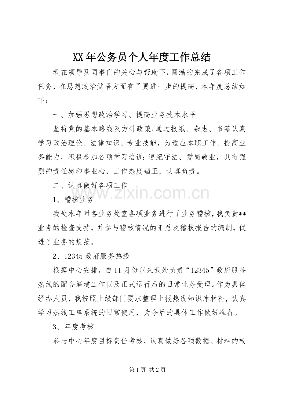 XX年公务员个人年度工作总结 .docx_第1页