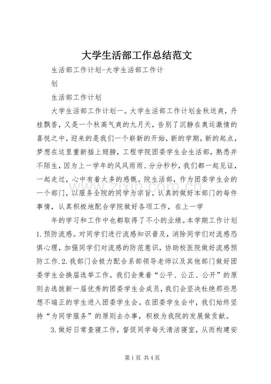 大学生活部工作总结范文 .docx_第1页