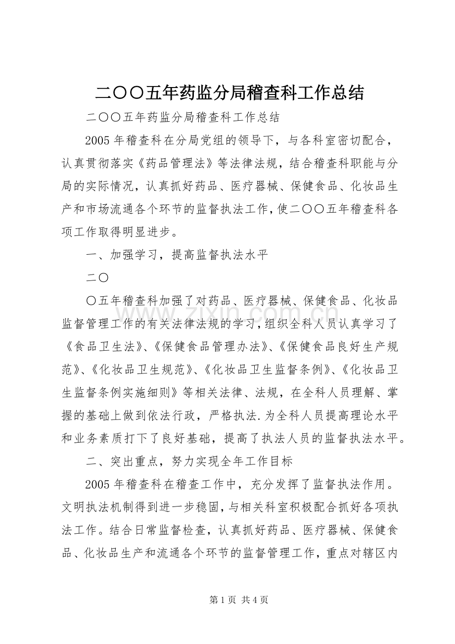 二○○五年药监分局稽查科工作总结 .docx_第1页
