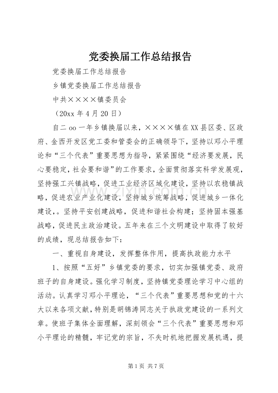 党委换届工作总结报告 .docx_第1页