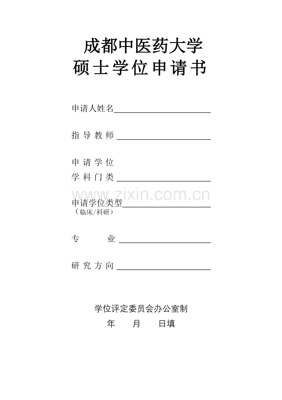 成都中医药大学硕士学位申请表 lj.docx_第1页