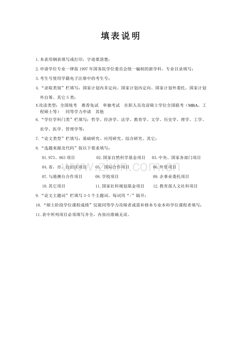 成都中医药大学硕士学位申请表 lj.docx_第2页