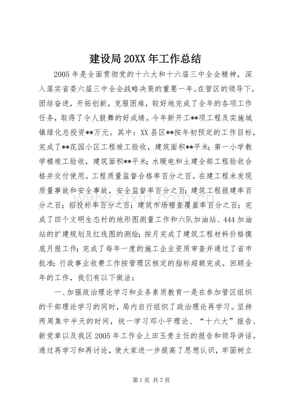 建设局20XX年工作总结.docx_第1页