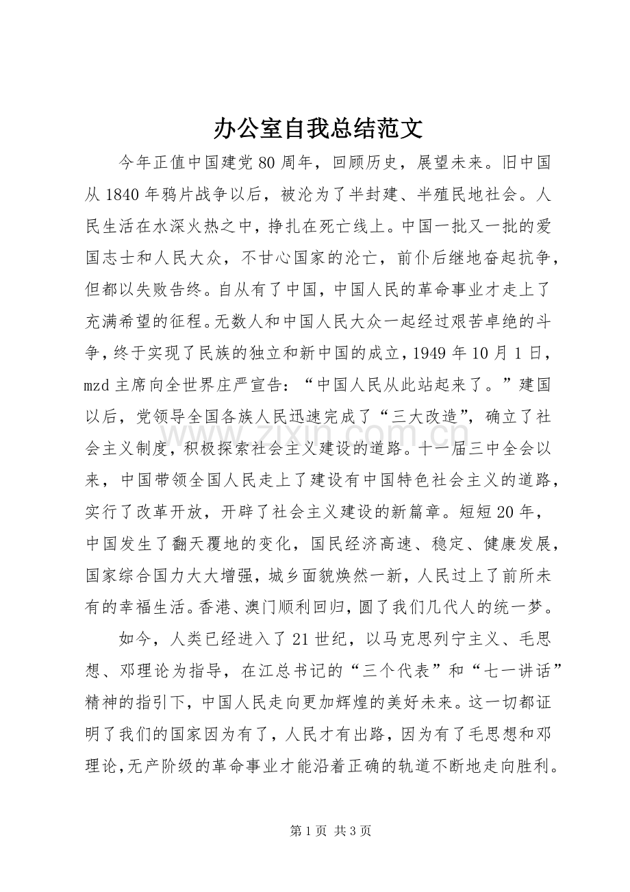 办公室自我总结范文 .docx_第1页