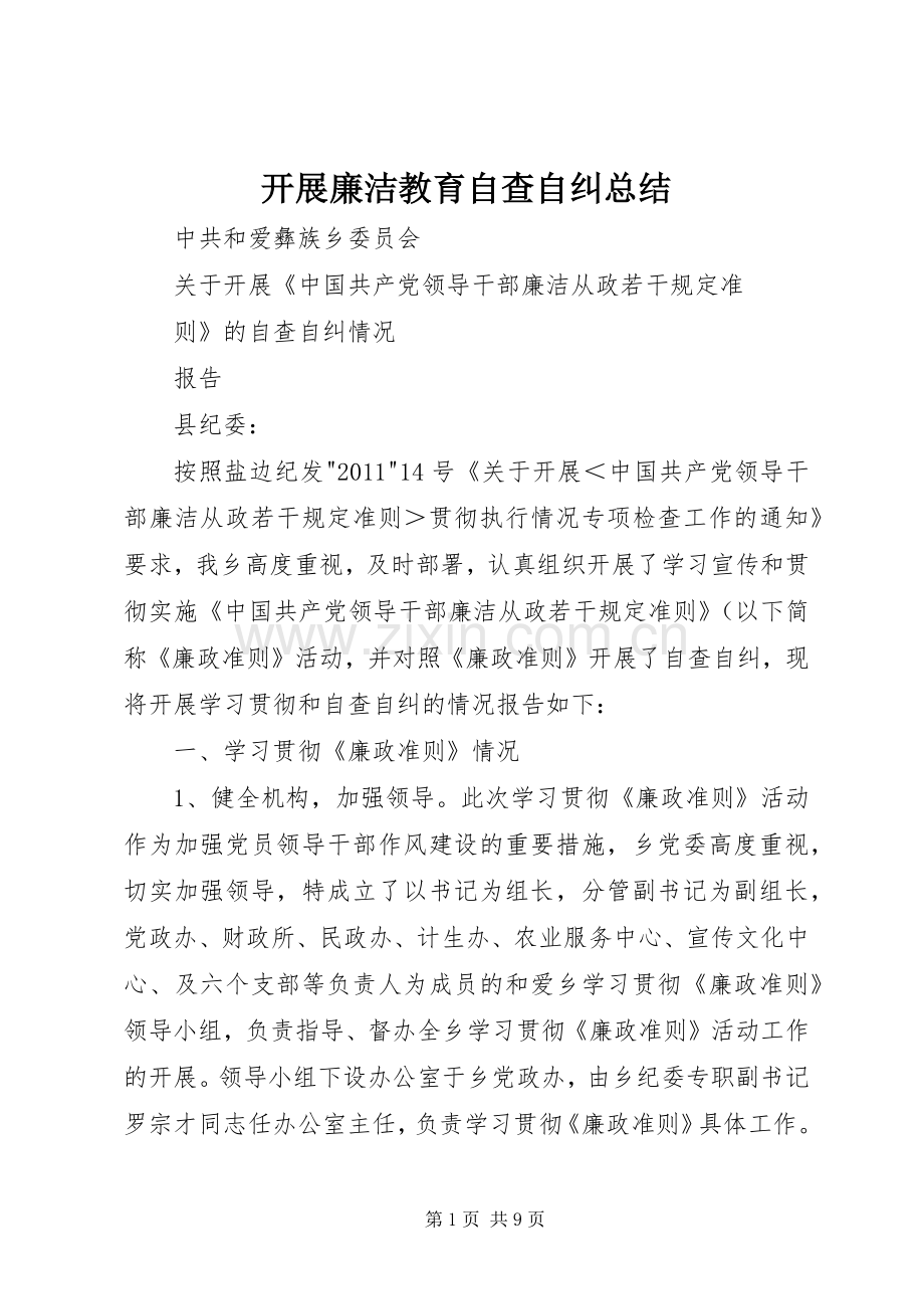 开展廉洁教育自查自纠总结 .docx_第1页
