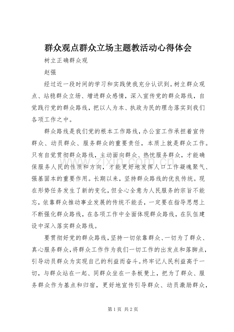 群众观点群众立场主题教活动体会心得.docx_第1页