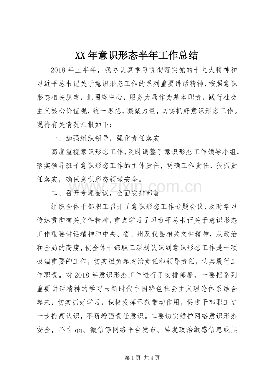 XX年意识形态半年工作总结 .docx_第1页