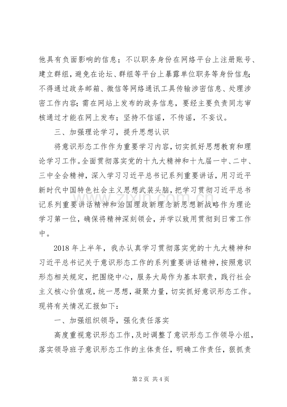 XX年意识形态半年工作总结 .docx_第2页
