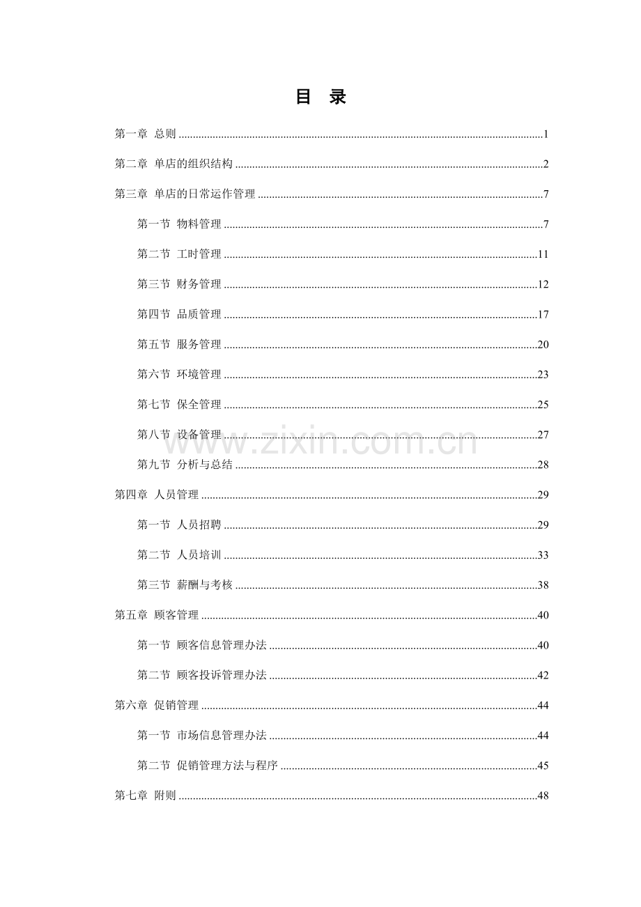 吉美轩餐饮管理方法.docx_第1页