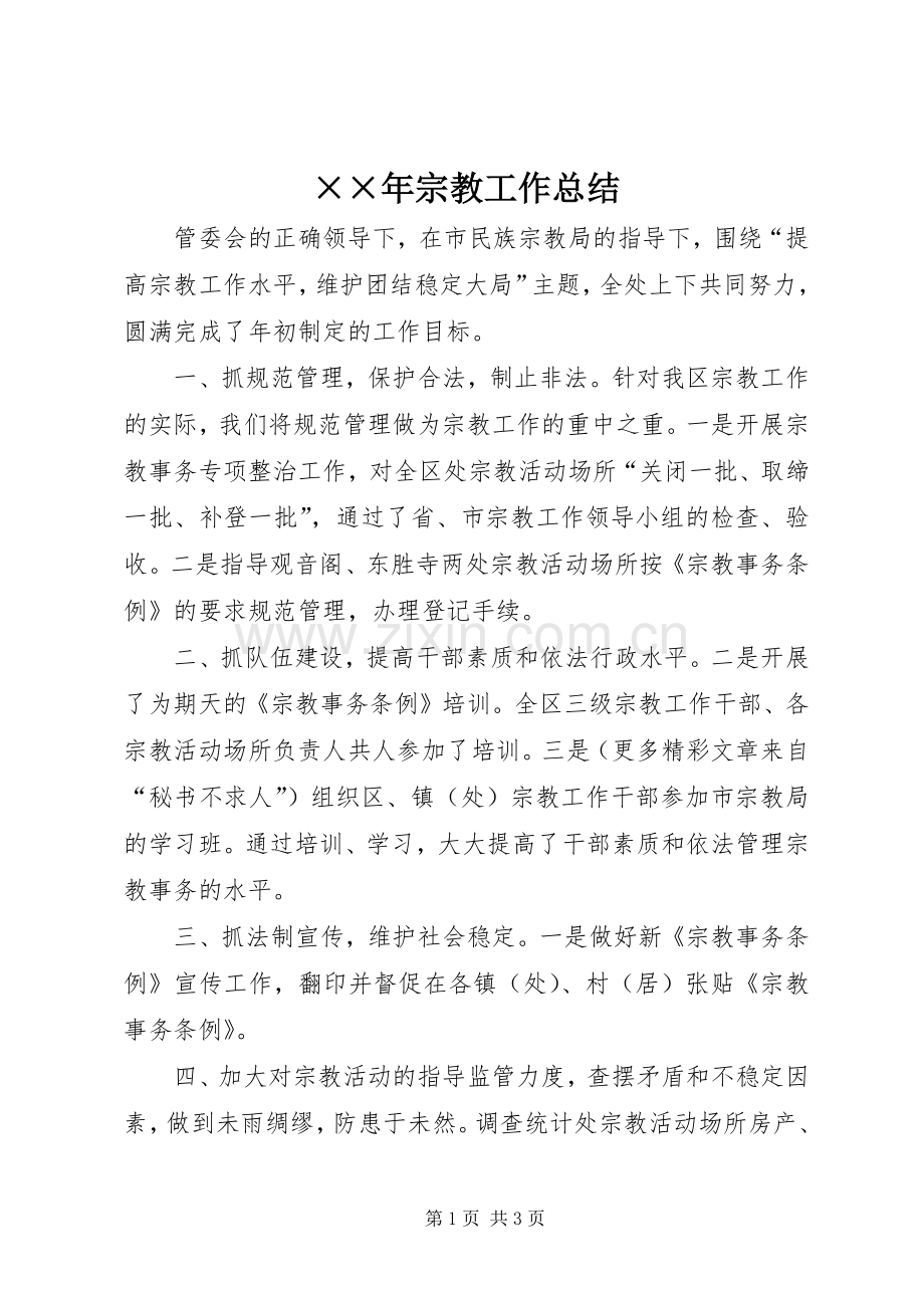××年宗教工作总结 .docx_第1页