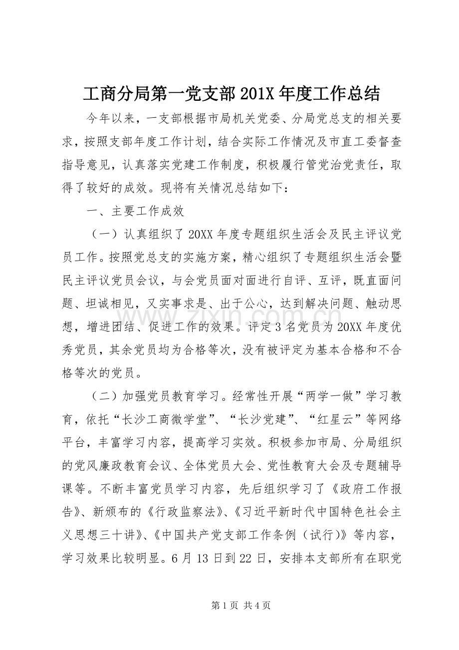 工商分局第一党支部202X年度工作总结.docx_第1页