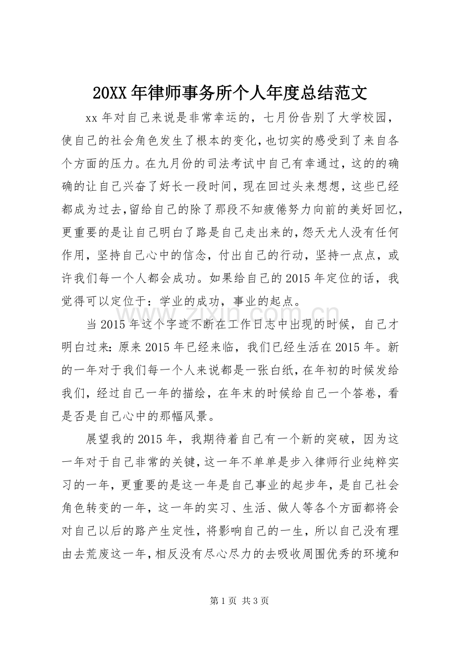20XX年律师事务所个人年度总结范文.docx_第1页