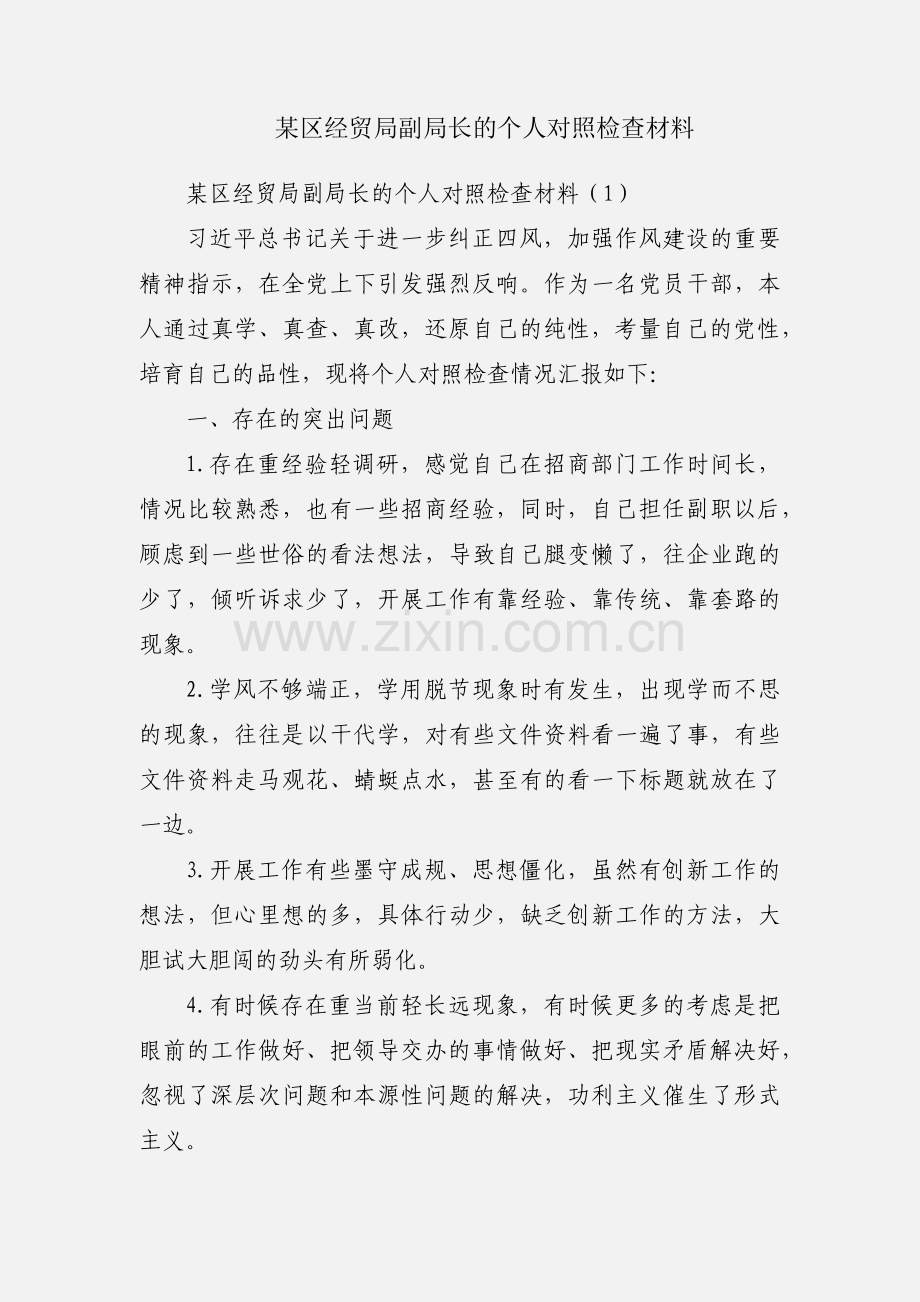 某区经贸局副局长的个人对照检查材料.docx_第1页