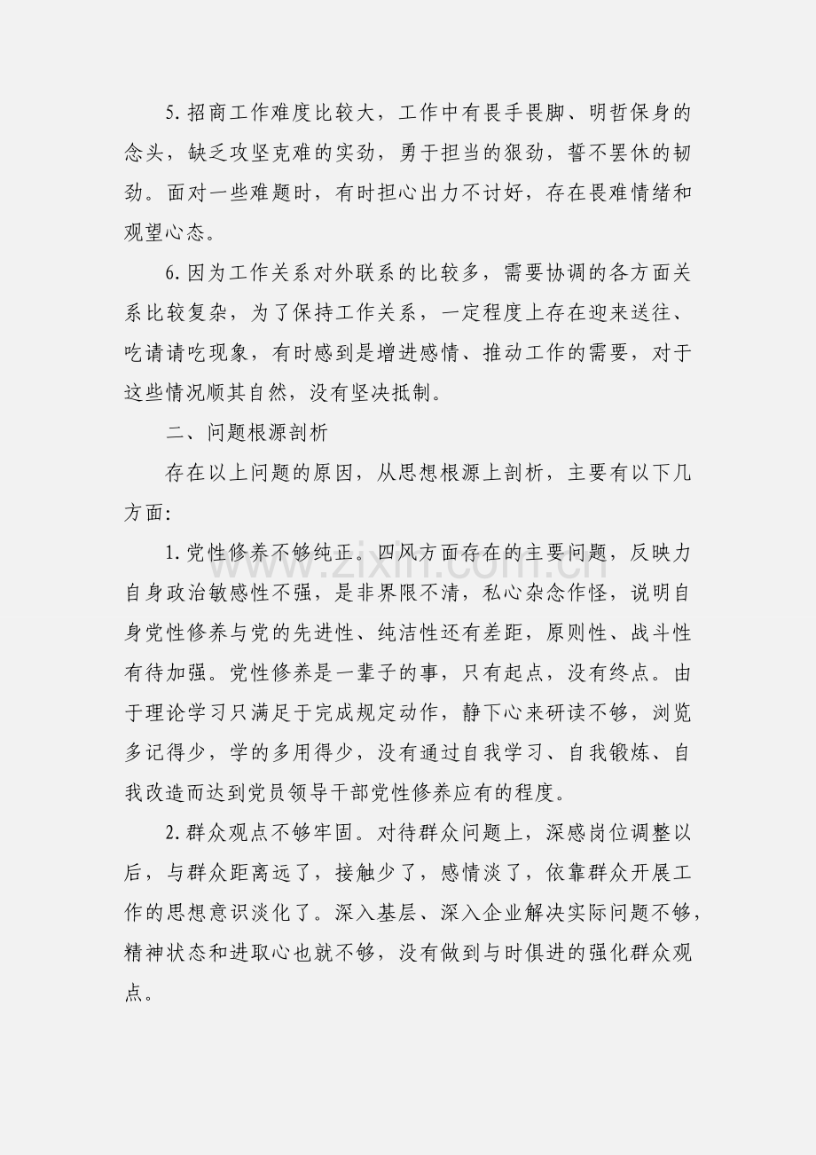 某区经贸局副局长的个人对照检查材料.docx_第2页
