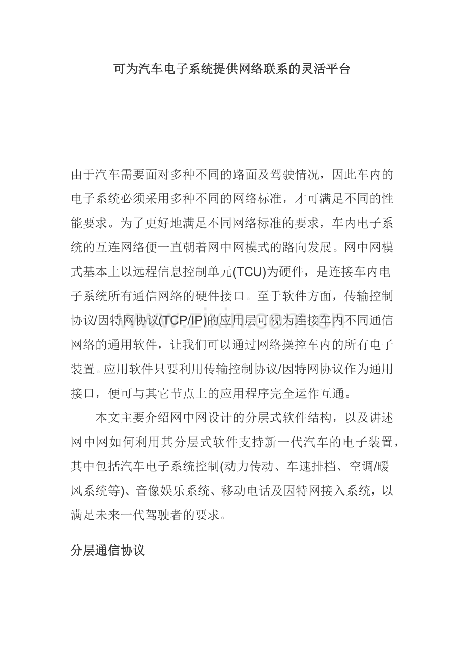 可为汽车电子系统提供网络联系的灵活平台(1).docx_第1页