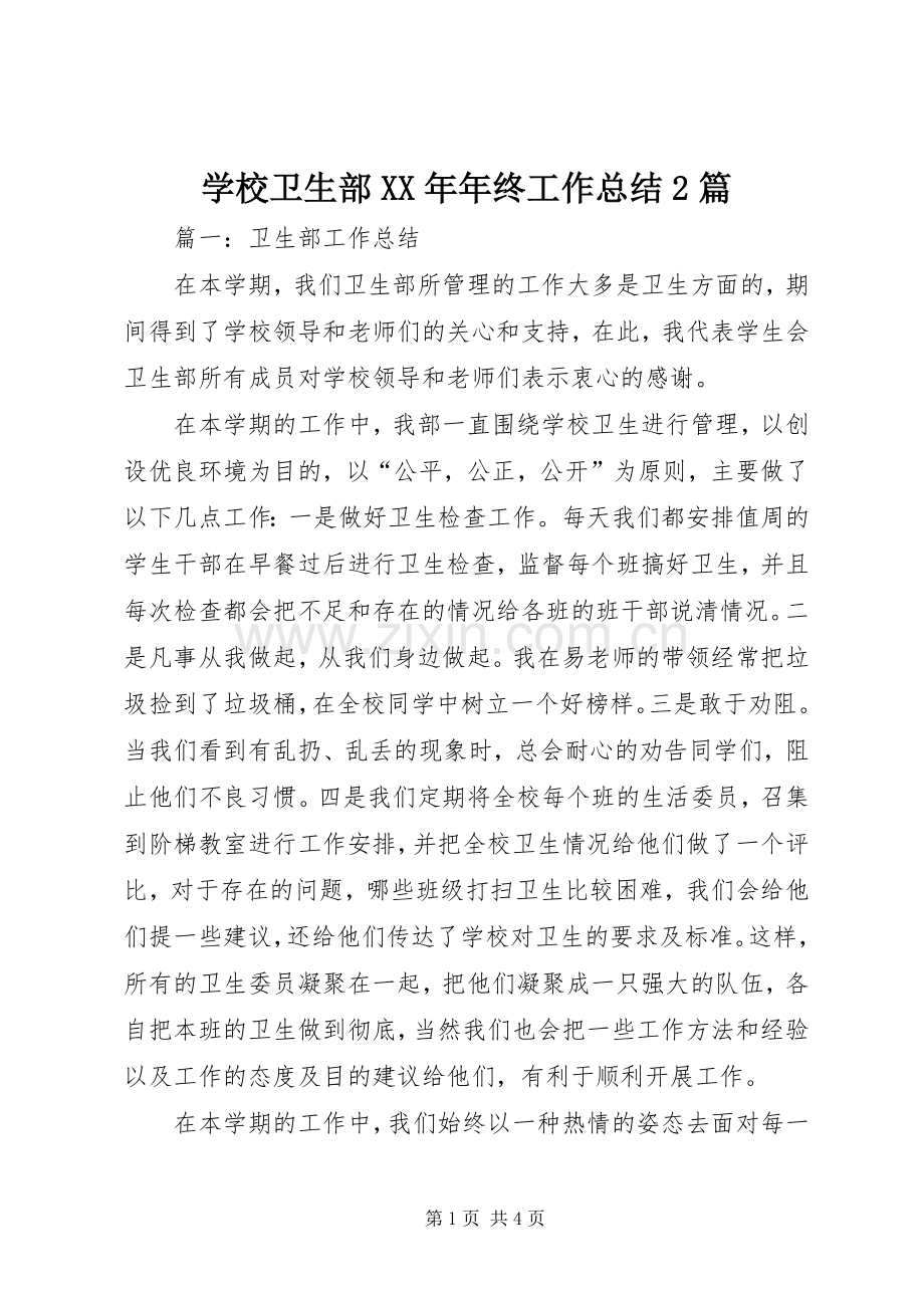 学校卫生部XX年年终工作总结2篇.docx_第1页