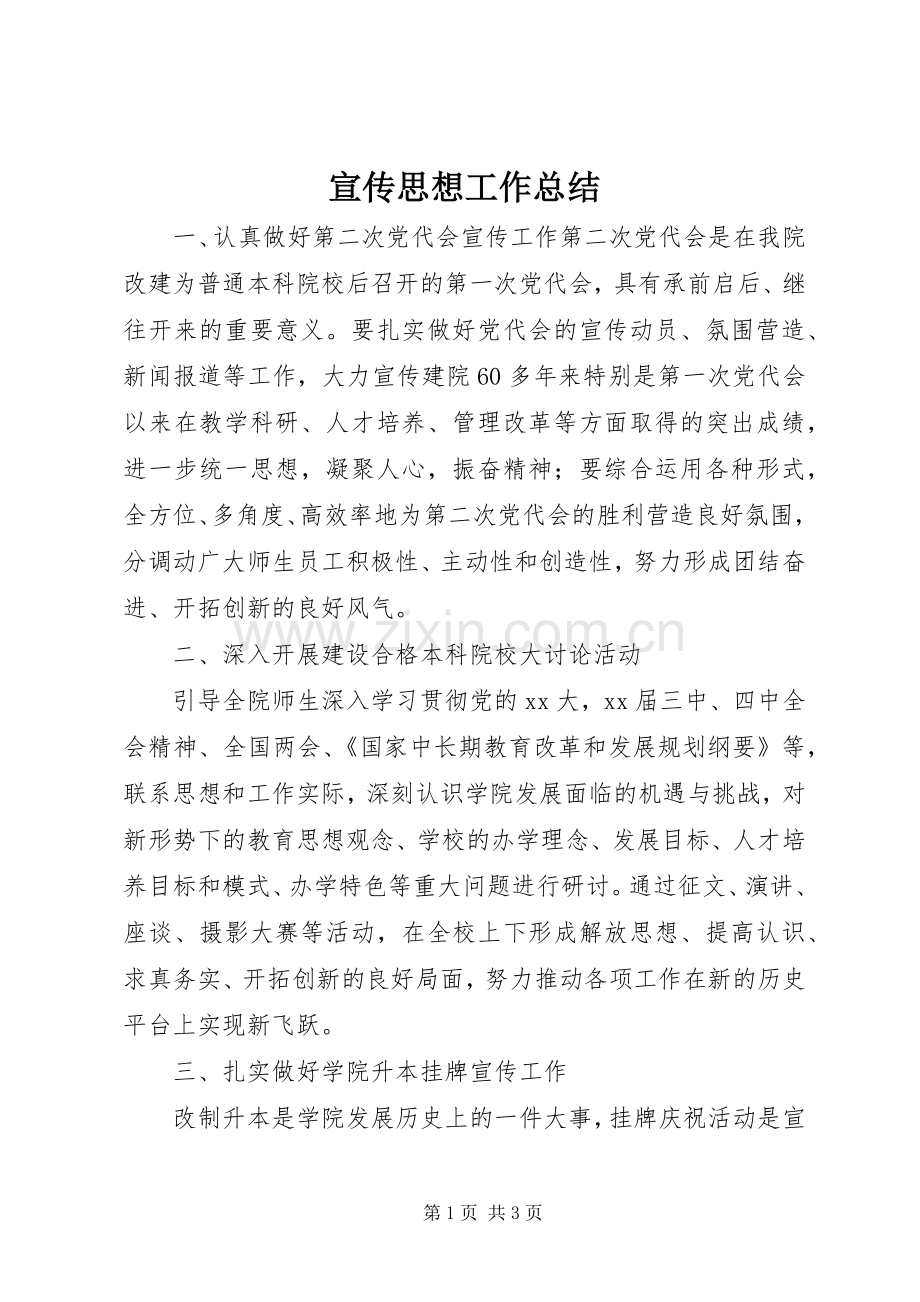 宣传思想工作总结 (26).docx_第1页