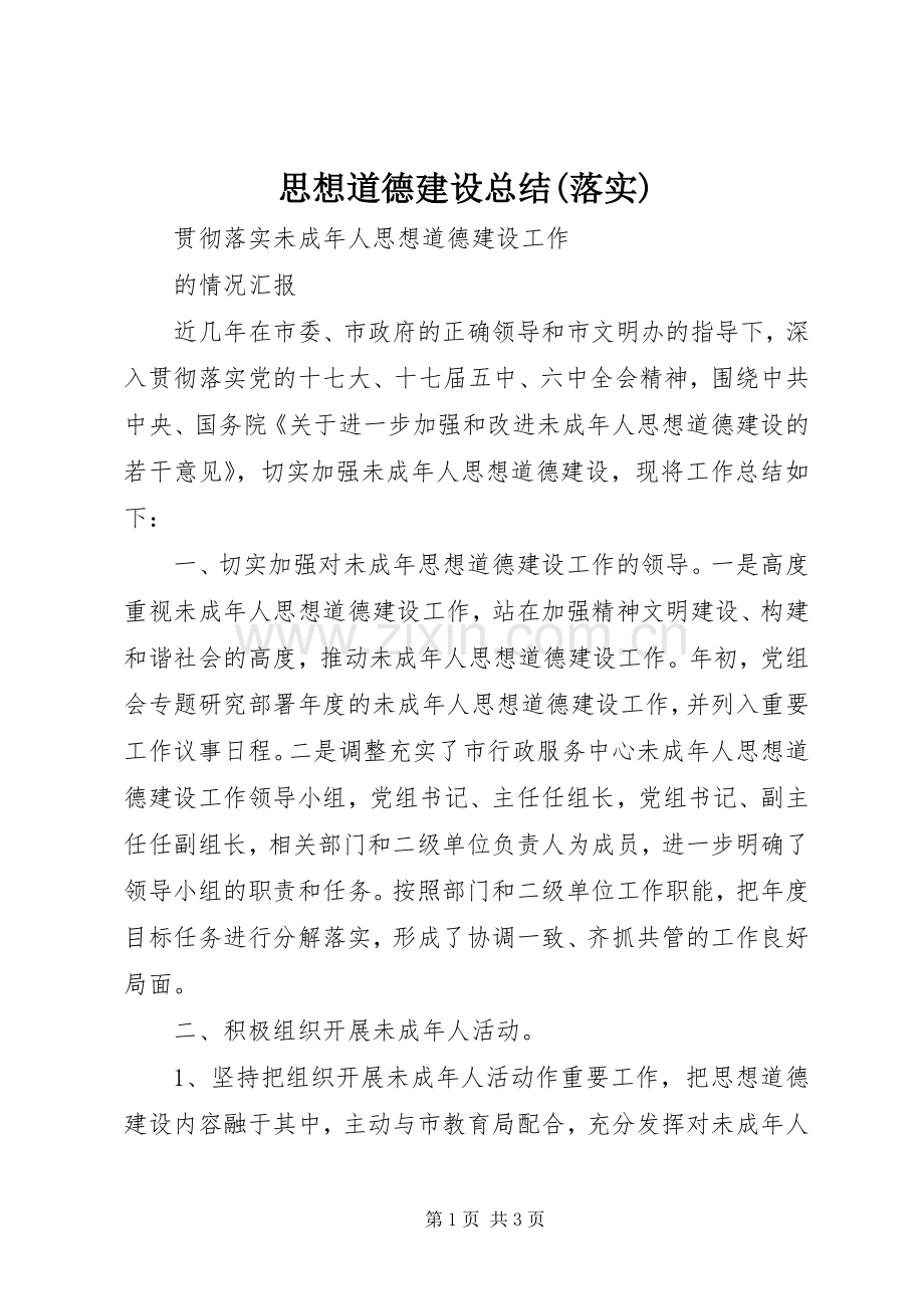 思想道德建设总结(落实) .docx_第1页
