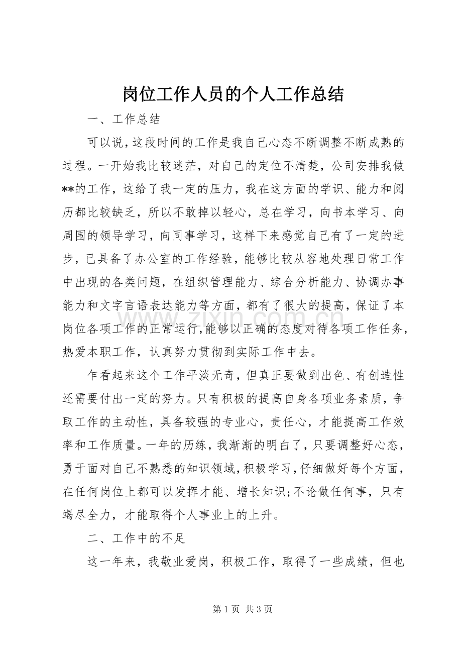 岗位工作人员的个人工作总结 .docx_第1页