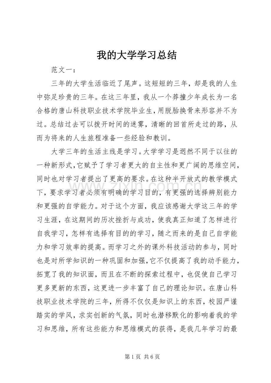 我的大学学习总结 .docx_第1页