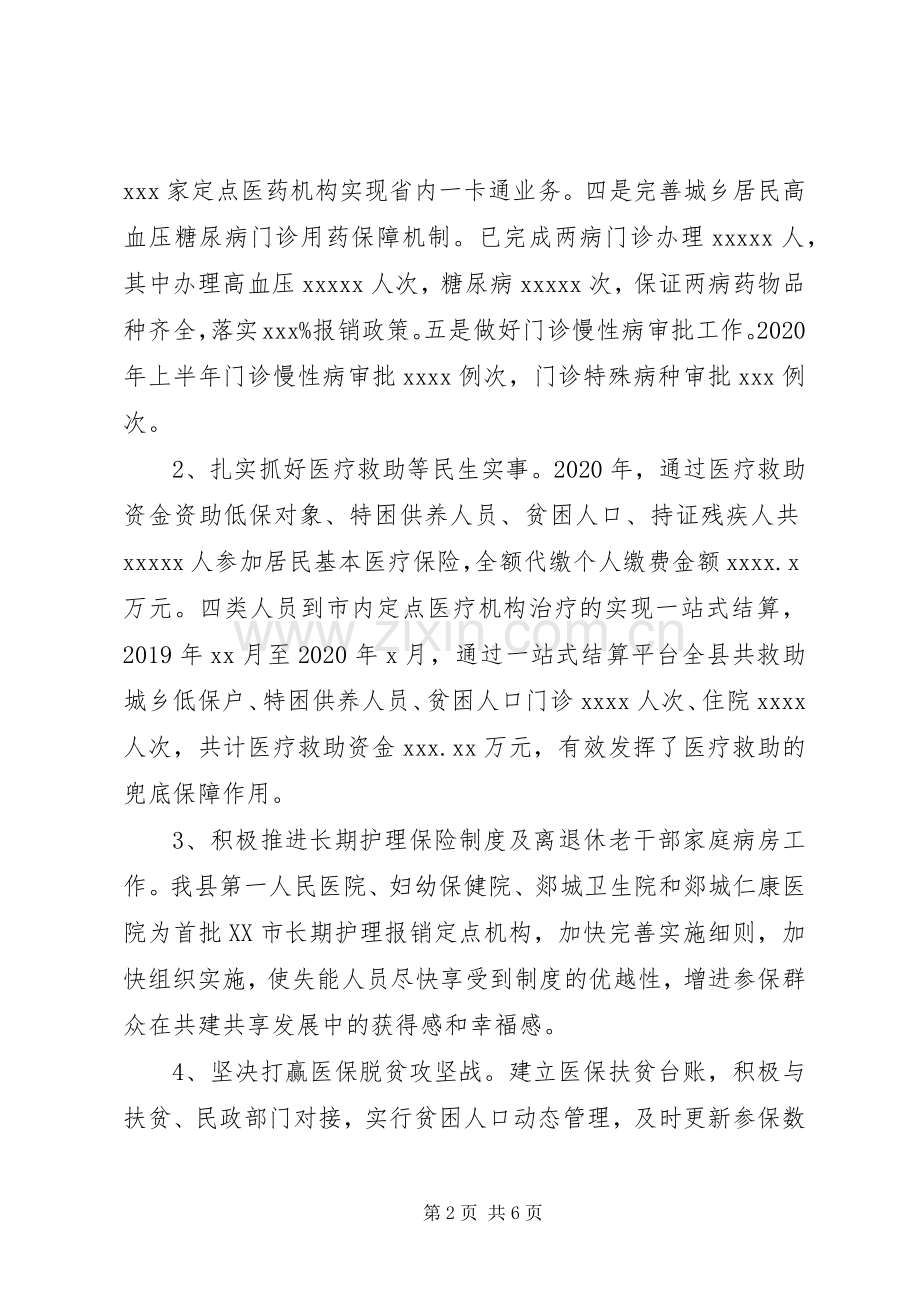 医保局XX年上半年工作总结 .docx_第2页