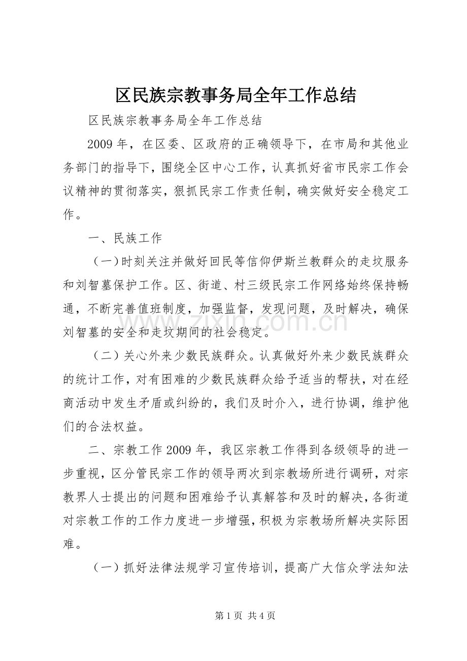 区民族宗教事务局全年工作总结 .docx_第1页