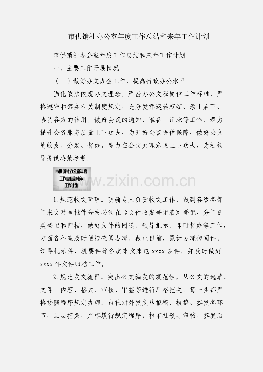 市供销社办公室年度工作总结和来年工作计划.docx_第1页