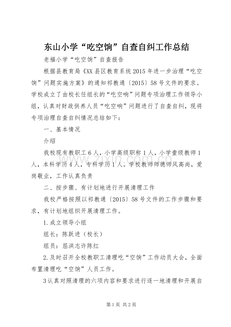 东山小学“吃空饷”自查自纠工作总结 .docx_第1页