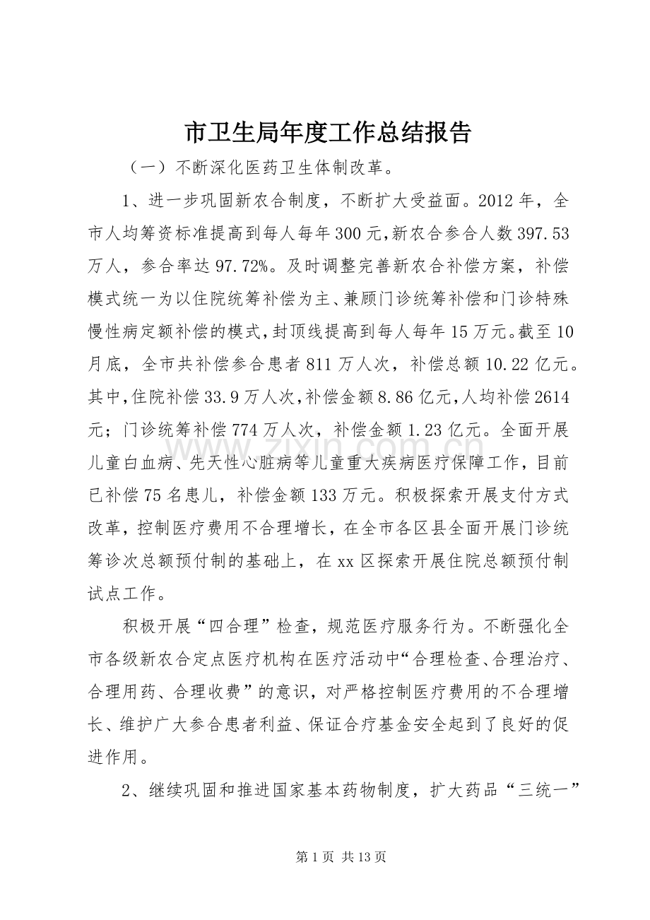 市卫生局年度工作总结报告 .docx_第1页