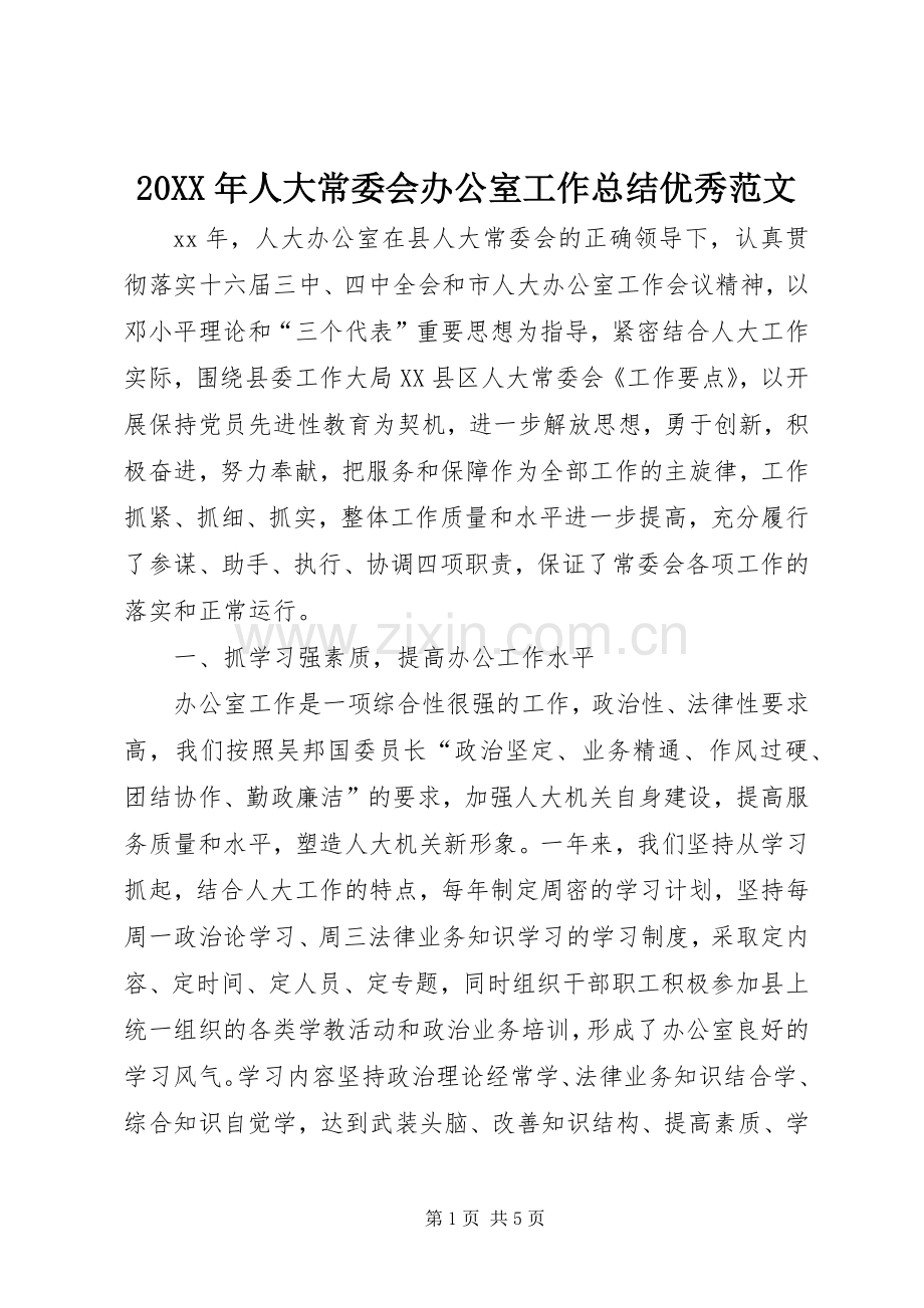 20XX年人大常委会办公室工作总结优秀范文 .docx_第1页