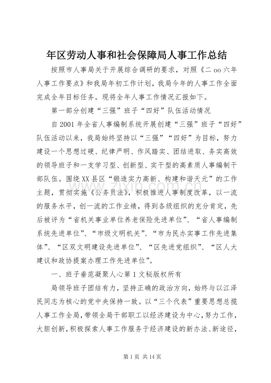 年区劳动人事和社会保障局人事工作总结 .docx_第1页
