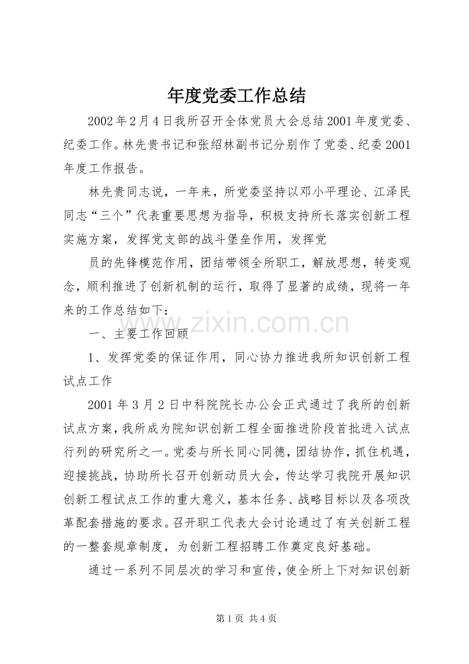 年度党委工作总结 (20).docx_第1页