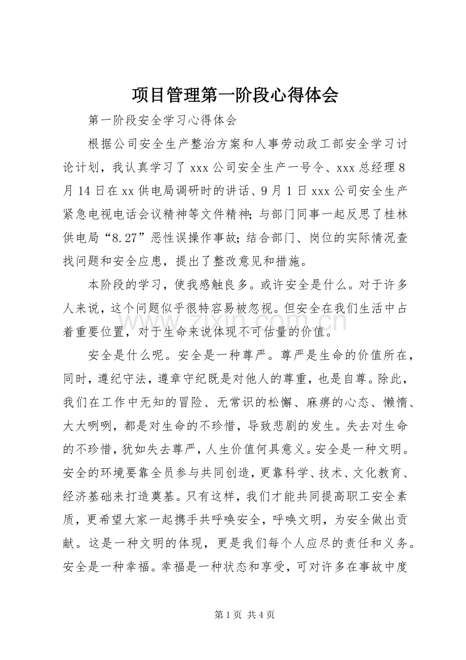 项目管理第一阶段体会心得.docx_第1页