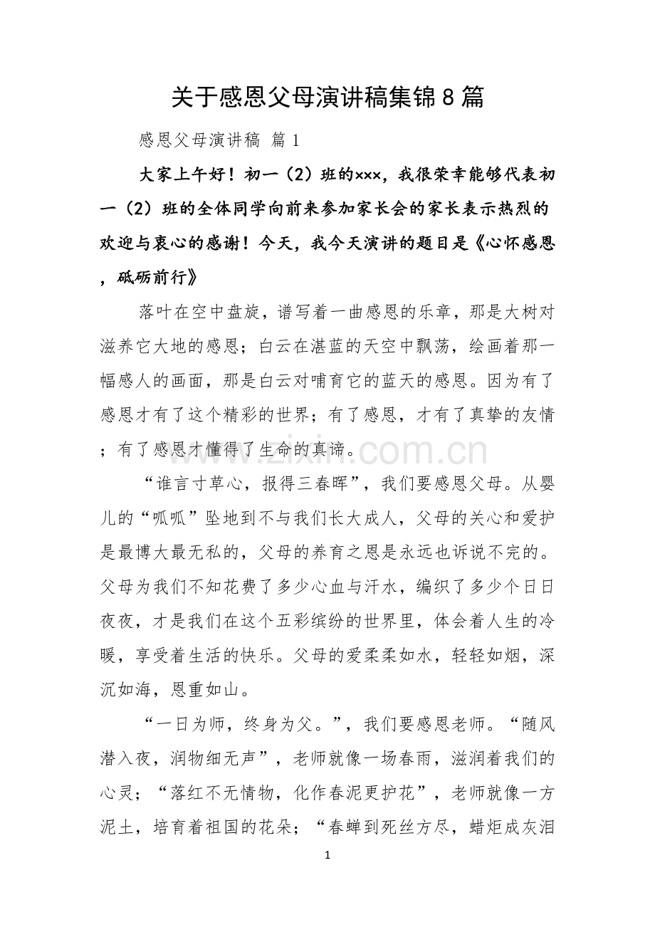 关于感恩父母演讲稿集锦8篇.docx_第1页