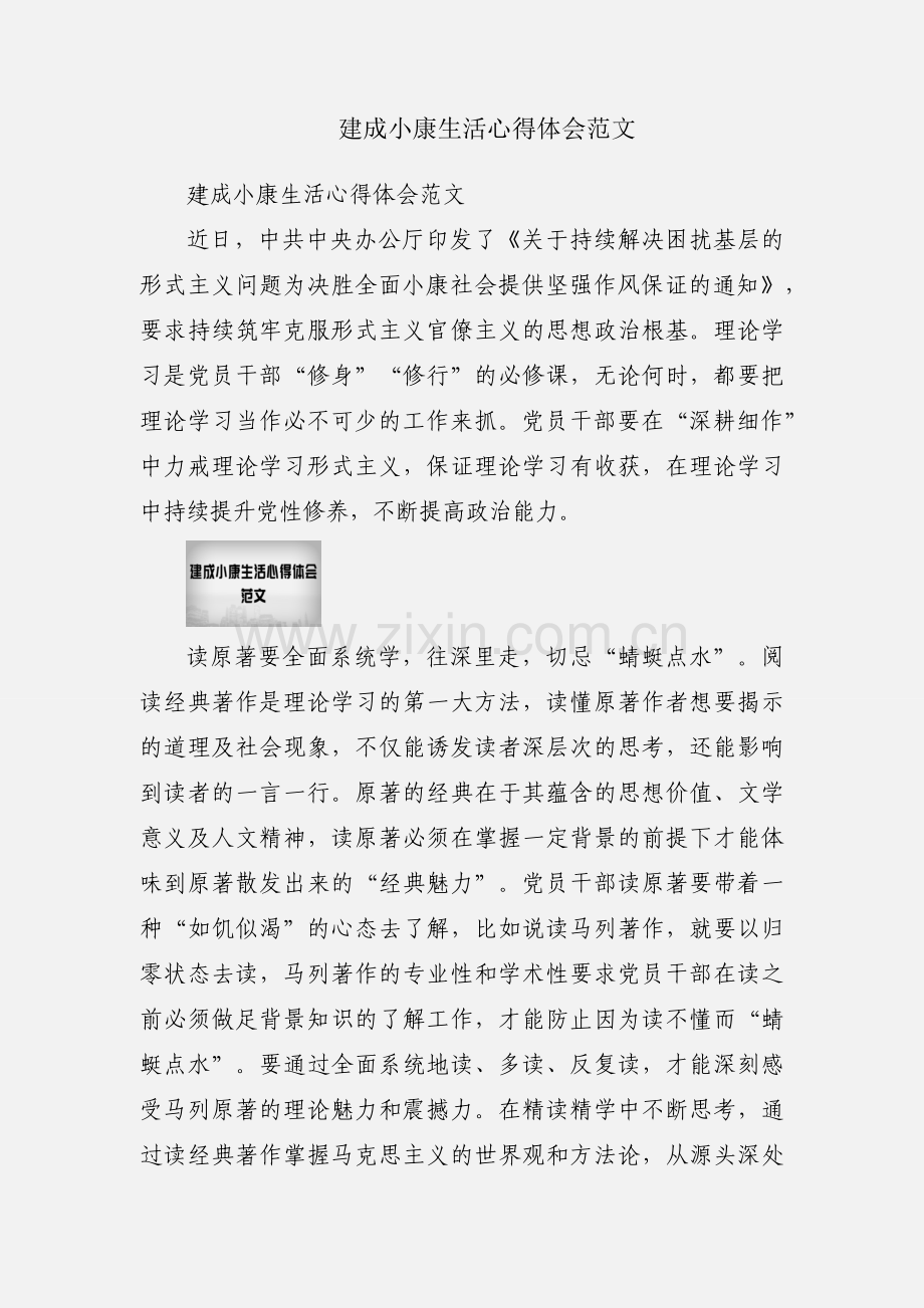 建成小康生活心得体会范文.docx_第1页