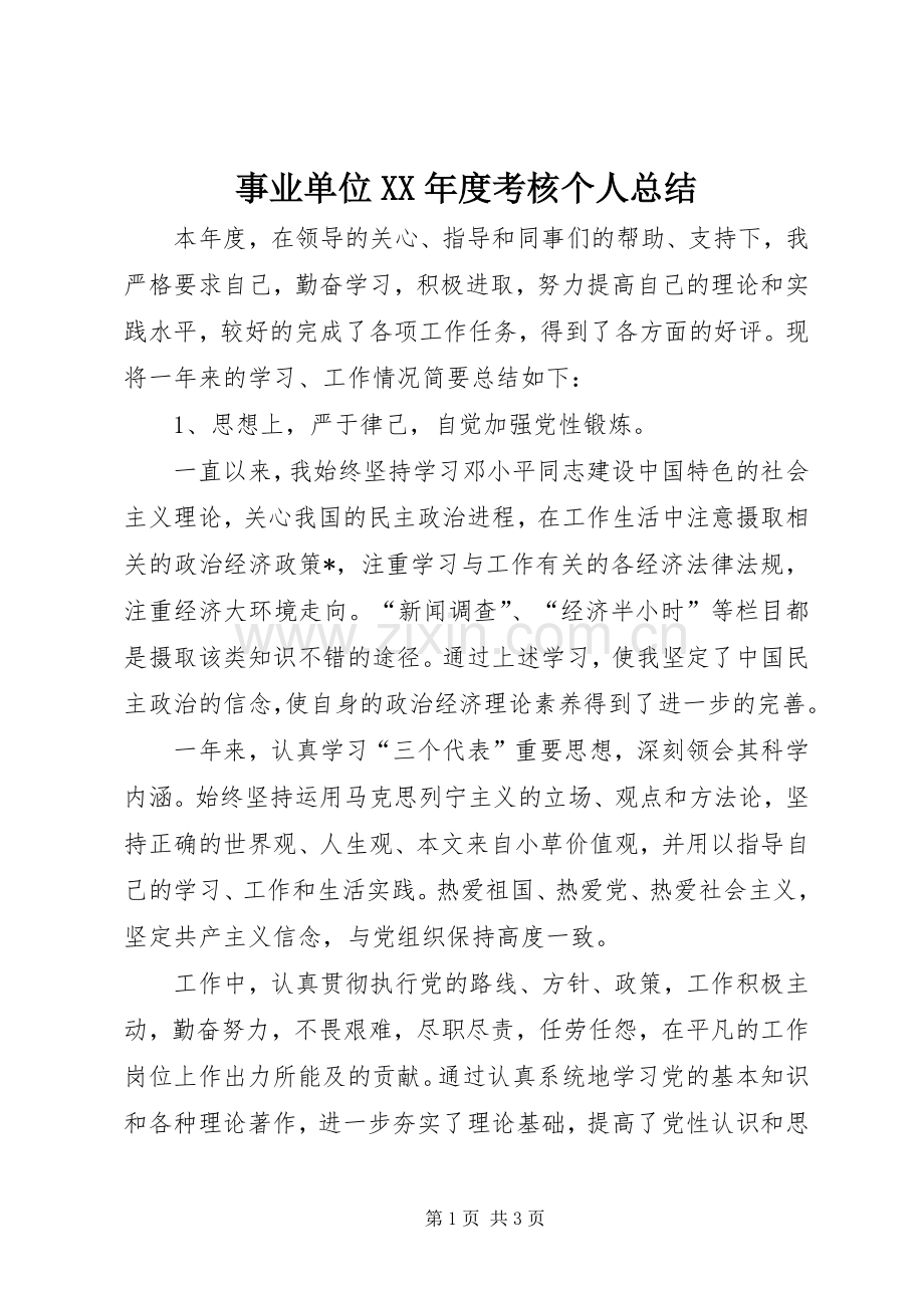 事业单位XX年度考核个人总结 .docx_第1页