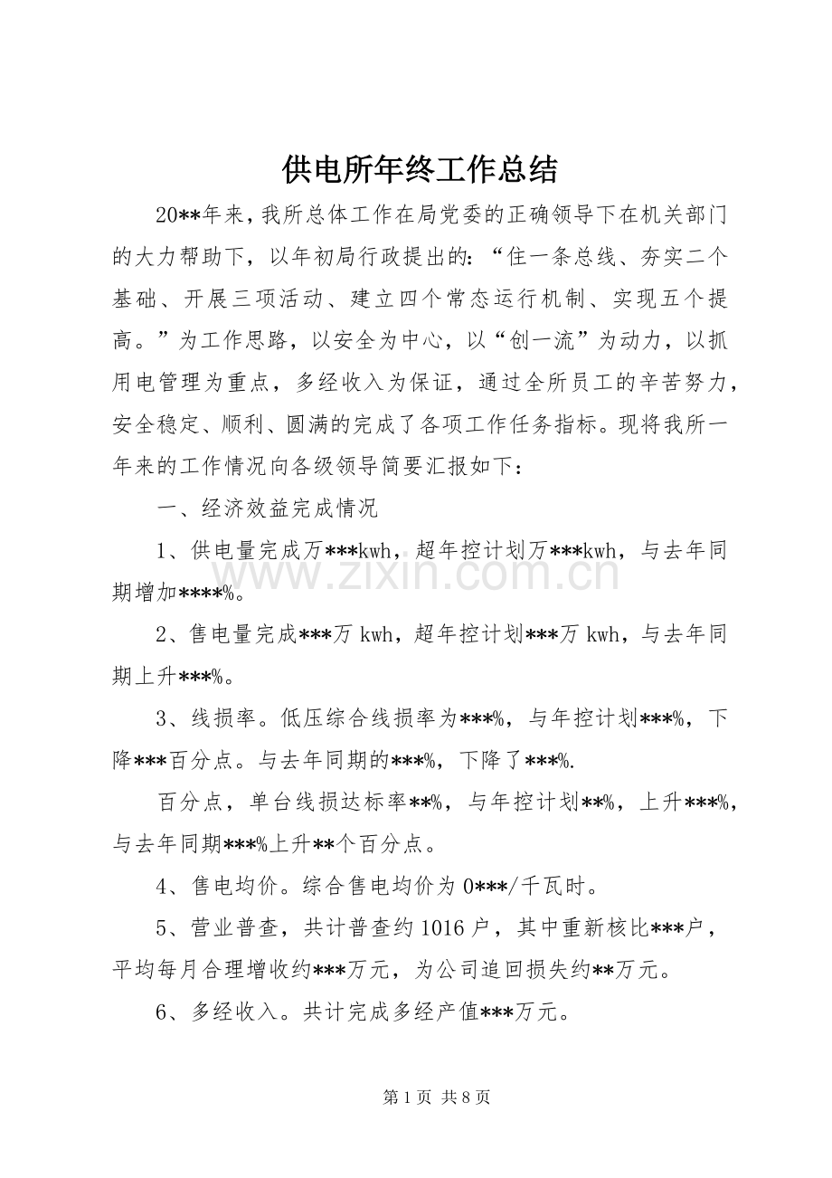 供电所年终工作总结 .docx_第1页
