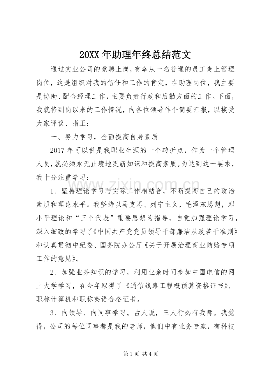 20XX年助理年终总结范文.docx_第1页