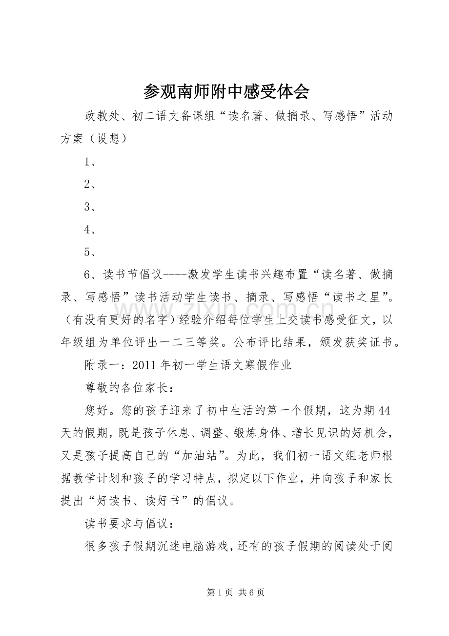参观南师附中感受体会.docx_第1页