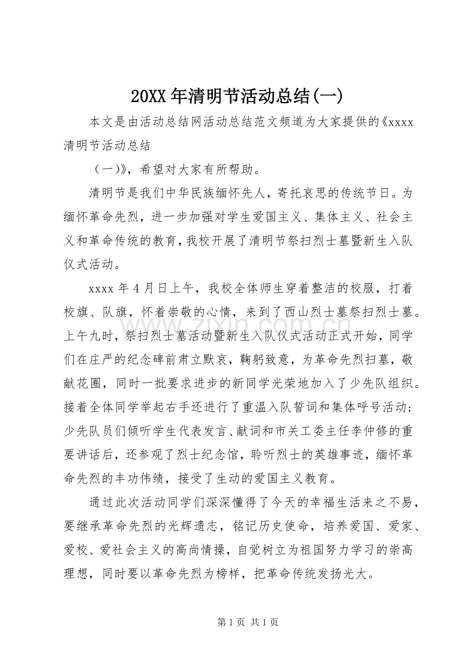 20XX年清明节活动总结(一).docx_第1页