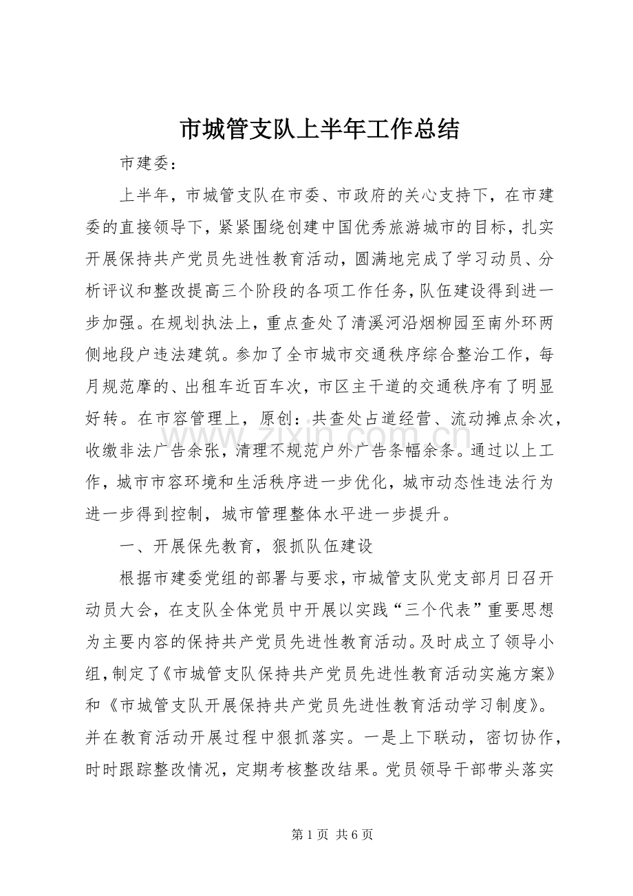 市城管支队上半年工作总结 .docx_第1页