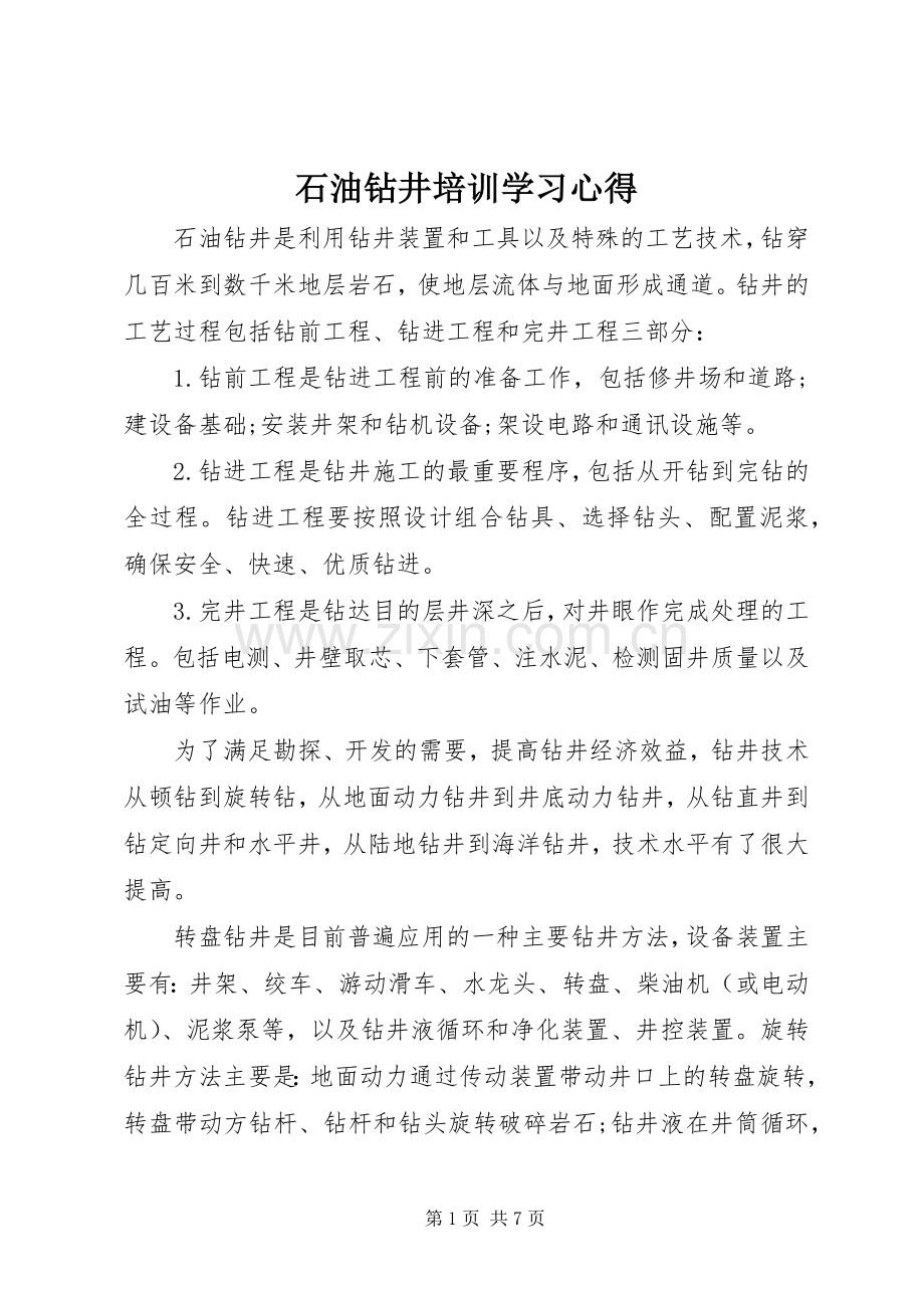 石油钻井培训学习体会.docx_第1页