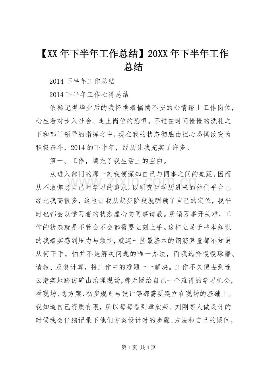 【XX年下半年工作总结】20XX年下半年工作总结.docx_第1页