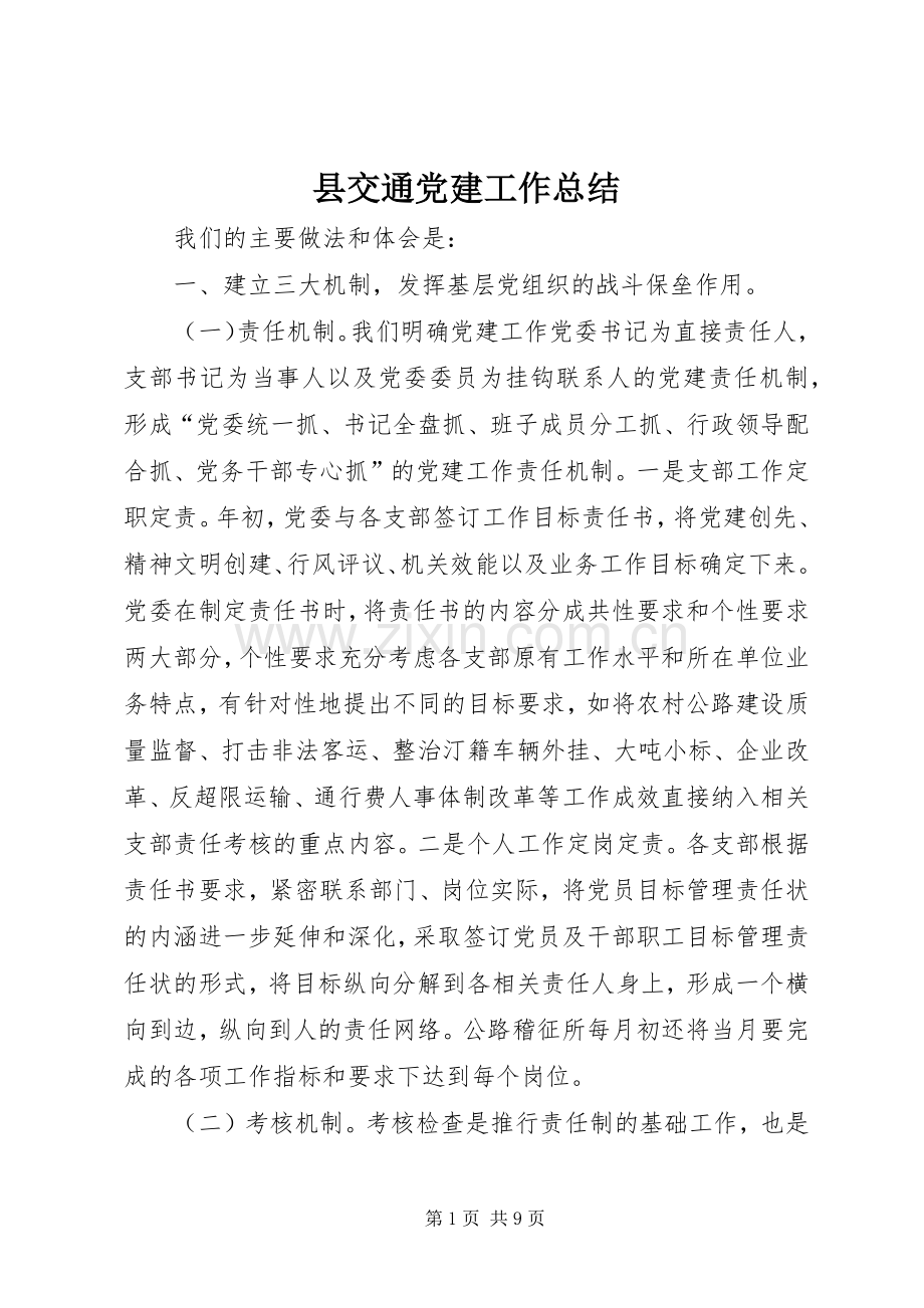 县交通党建工作总结 .docx_第1页