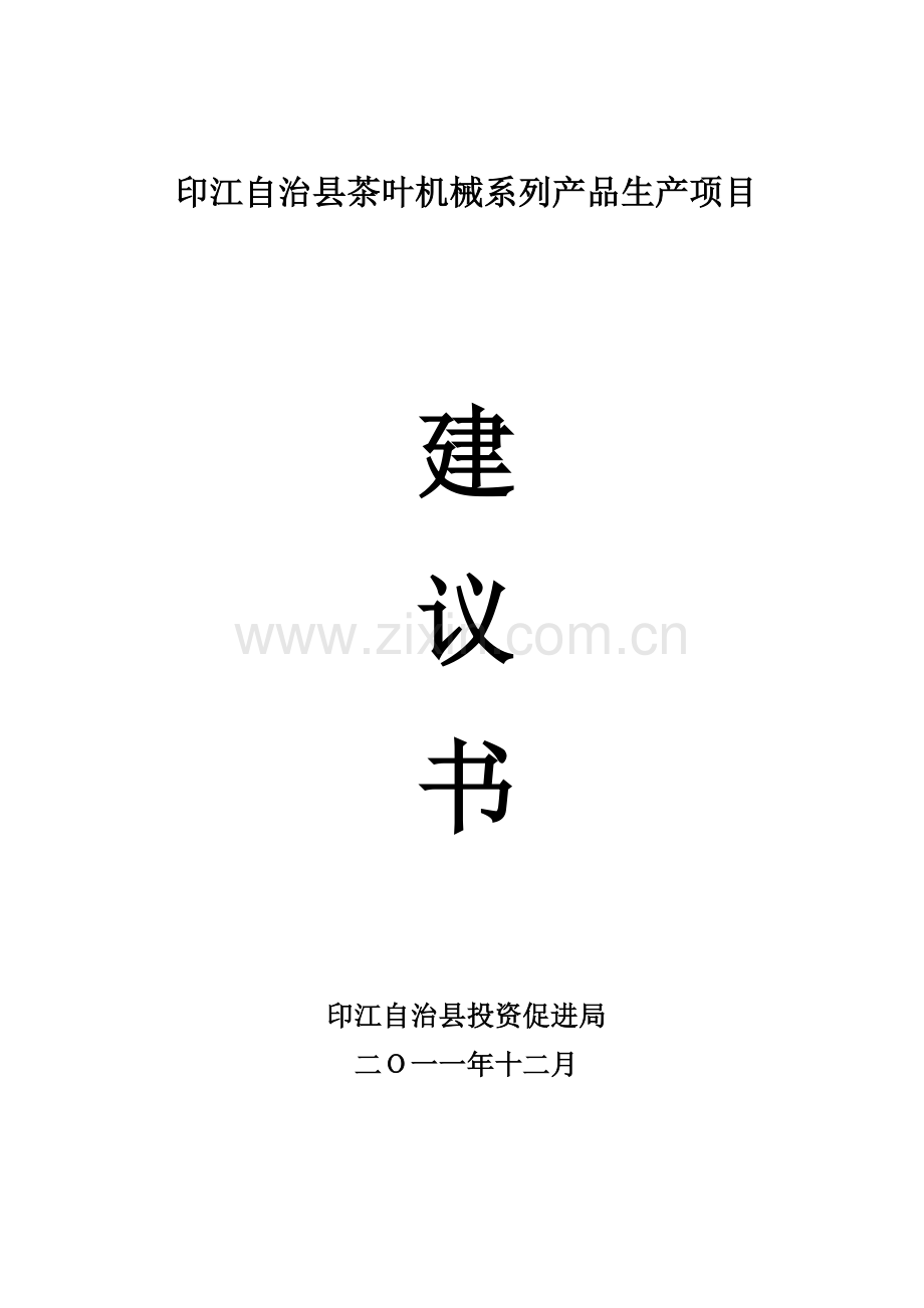 印江茶叶机械产品系列生产项目建议书.docx_第1页
